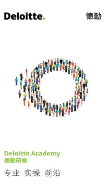 德勤研修最新版