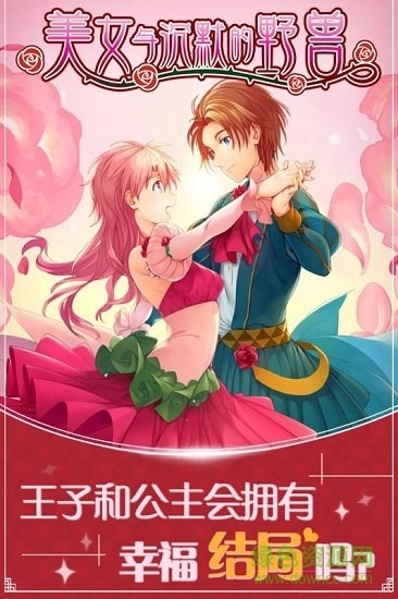 美女与沉默的野兽游戏