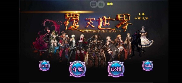 覆灭世界最新版图1