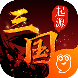 三国起源游戏