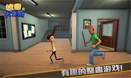 校园大作战游戏图1