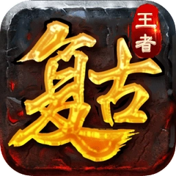 复古王者最新版