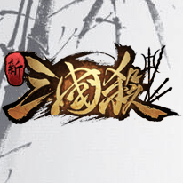 新三国杀最新版