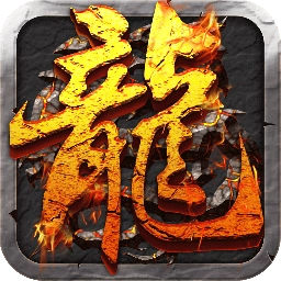 小瓜游戏传奇单机版