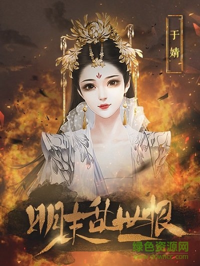 明末乱世恨最新版