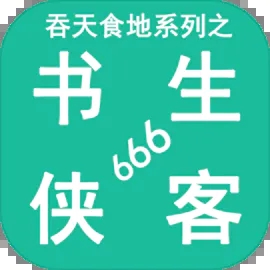 吞天食地系列之书生侠客666游戏最新版
