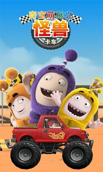 奇宝萌兵之怪兽卡车图2