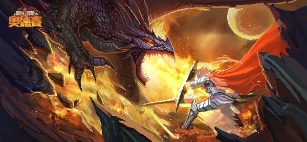 龙域冒险奥德赛(3)