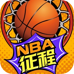 nba征程最新版