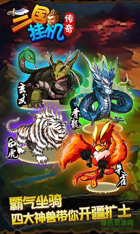 三国挂机传奇游戏