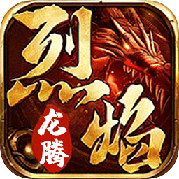 烈焰龙腾游戏