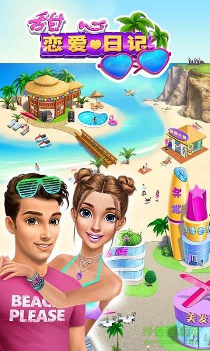 甜心恋爱日记图1