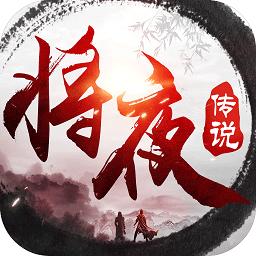 将夜传说红包版