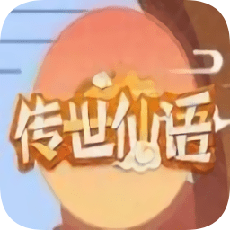 传世仙语游戏