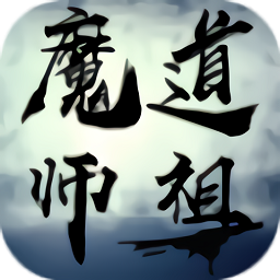 魔道师祖