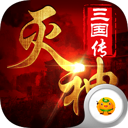 灭神三国游戏