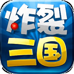 炸裂三国最新版