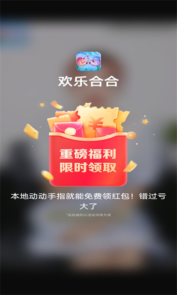 欢乐合合最新版