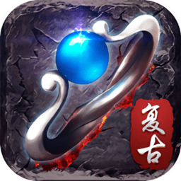 盟重爭霸游戲 v2.110 安卓版