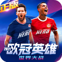 欧冠英雄最新版
