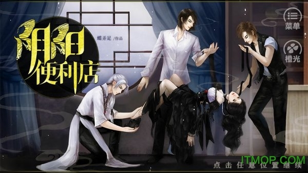 阴阳便利店手机版(4)