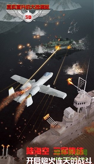 真实直升机大战模拟图3