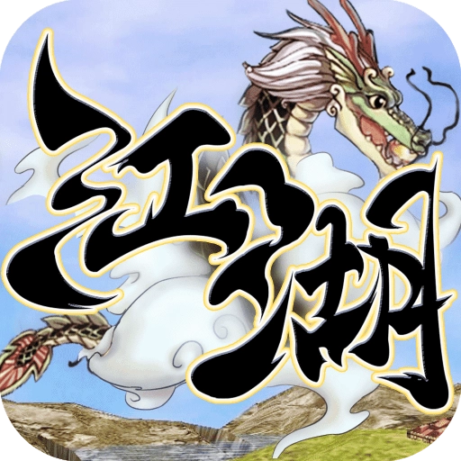 刀剑斗江湖游戏