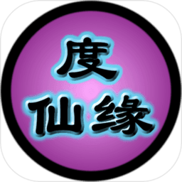 度仙缘游戏