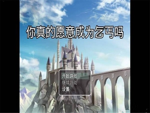 你真的愿意成为乞丐吗最新版图1