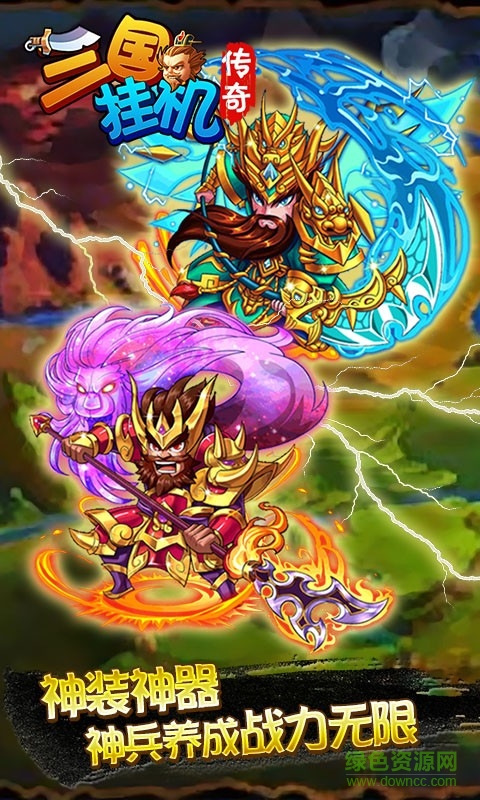 三国挂机传奇游戏