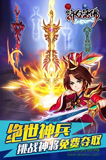 活佛济公最新版图3