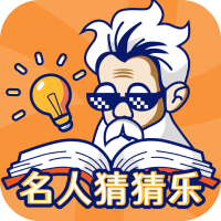 名人猜猜乐游戏