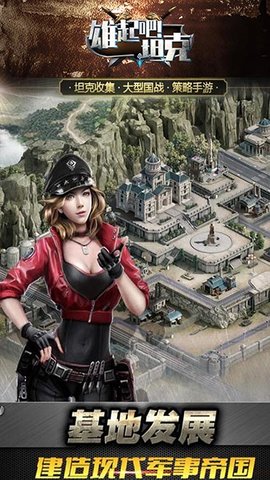 雄起吧!坦克图1