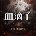 血滴子