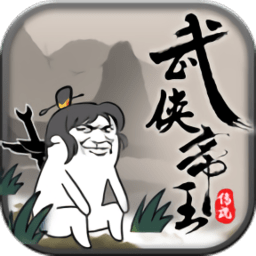 武侠帝王传说 