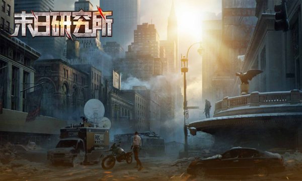 末日研究所最新版