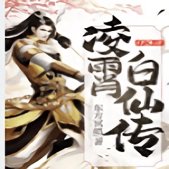 凌霄白仙传 v1.3.5 安卓版