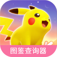 宝可梦大集结图鉴查询器免费版