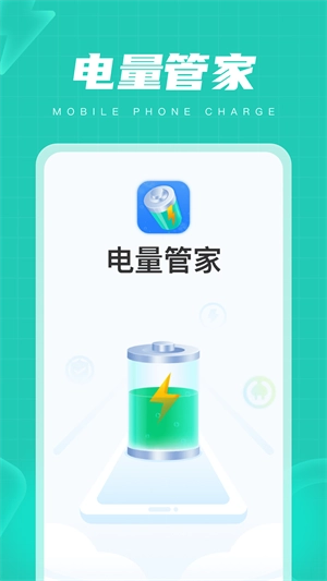电量管家图1
