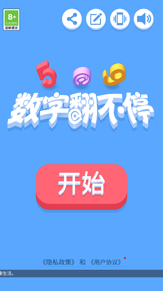 数字翻不停免费版