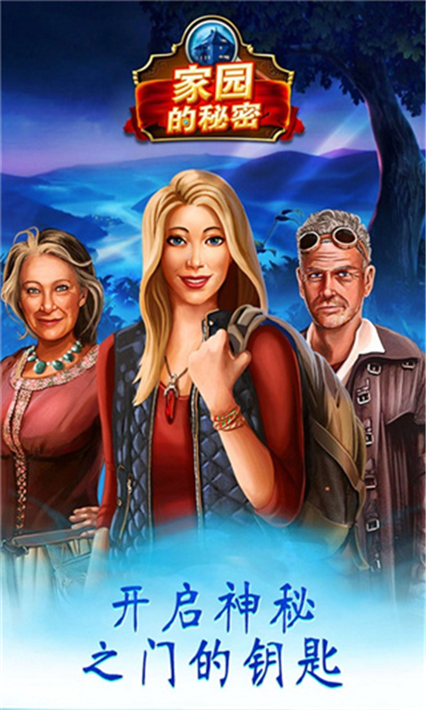 家园的秘密游戏图2