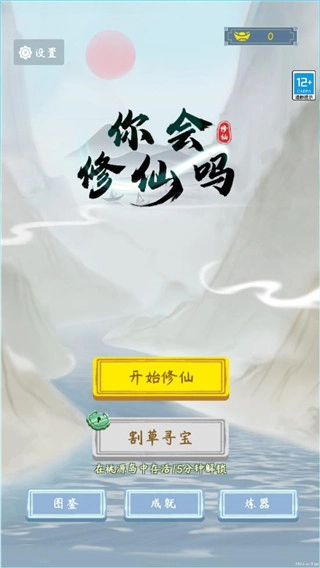 你会修仙吗最新版