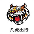 凡虎出行