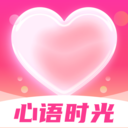 心语时光最新版