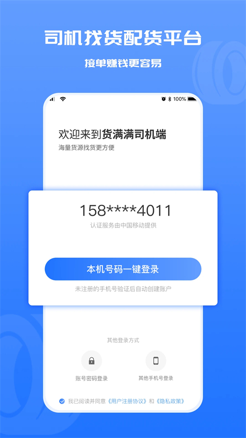 货满满司机端最新版