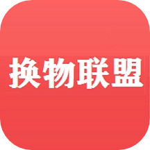 换物联盟