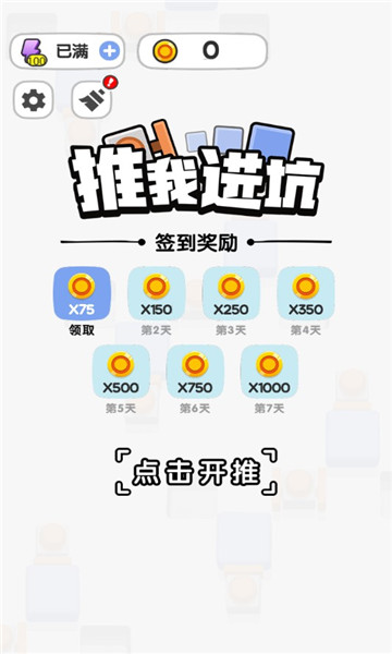 推我进坑安卓版