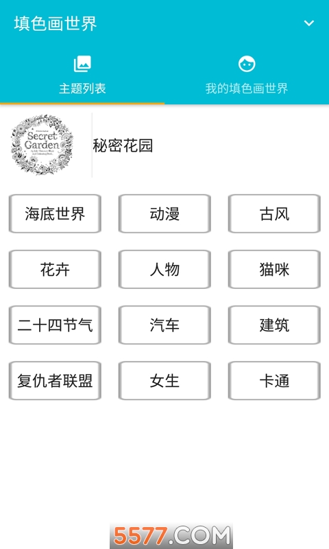 填色画世界安卓版图2