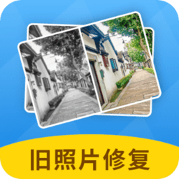 旧照片修复神器软件