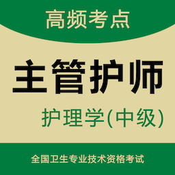 主管护师智题库